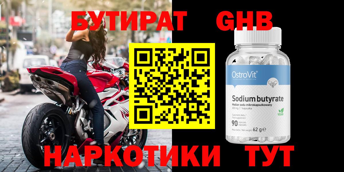 БУТИРАТ Butirat Сосновоборск