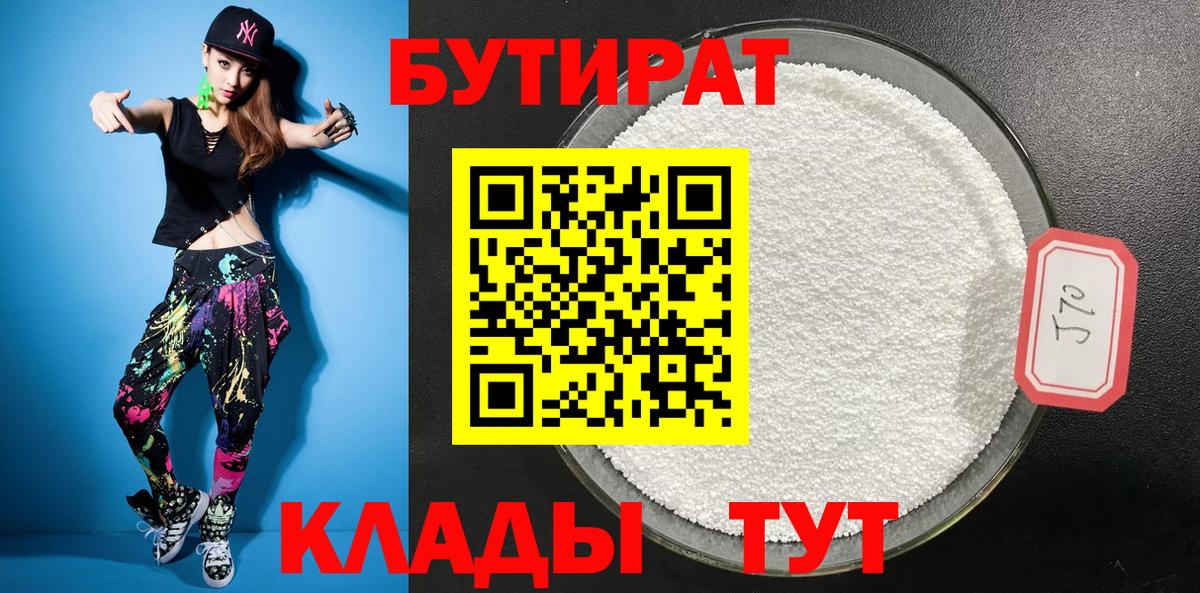 БУТИРАТ Butirat  Вход с VPN  Сосновоборск 