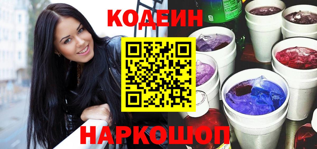 Кодеиновый сироп Lean Purple Drank Сосновоборск